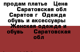 продам платье › Цена ­ 500 - Саратовская обл., Саратов г. Одежда, обувь и аксессуары » Женская одежда и обувь   . Саратовская обл.